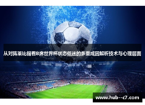 从对阵莱比锡看B席世界杯状态低迷的多重成因解析技术与心理层面