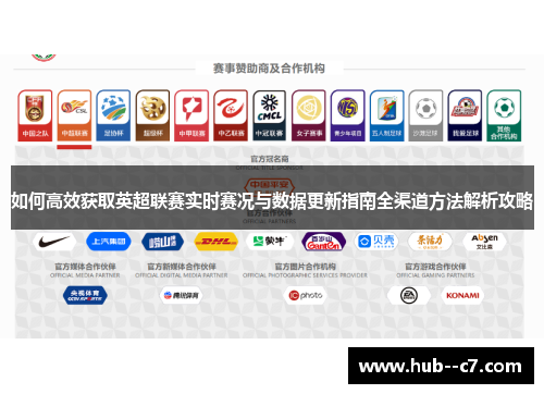如何高效获取英超联赛实时赛况与数据更新指南全渠道方法解析攻略 如何高效获取英超联赛实时赛况与数据更新指南全渠道方法解析攻略