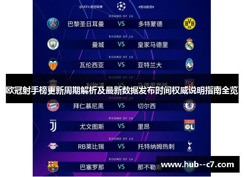 欧冠射手榜更新周期解析及最新数据发布时间权威说明指南全览
