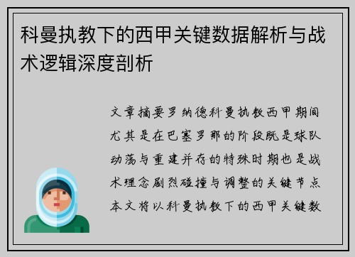 科曼执教下的西甲关键数据解析与战术逻辑深度剖析 科曼执教下的西甲关键数据解析与战术逻辑深度剖析