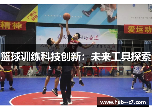 篮球训练科技创新：未来工具探索