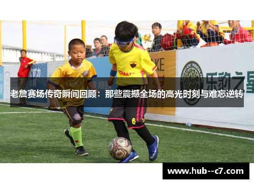 老詹赛场传奇瞬间回顾:那些震撼全场的高光时刻与难忘逆转 老詹赛场传奇瞬间回顾:那些震撼全场的高光时刻与难忘逆转