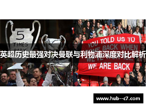 英超历史最强对决曼联与利物浦深度对比解析 英超历史最强对决曼联与利物浦深度对比解析