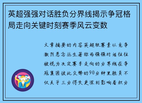 英超强强对话胜负分界线揭示争冠格局走向关键时刻赛季风云变数 英超强强对话胜负分界线揭示争冠格局走向关键时刻赛季风云变数