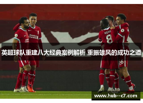英超球队重建八大经典案例解析 重振雄风的成功之道