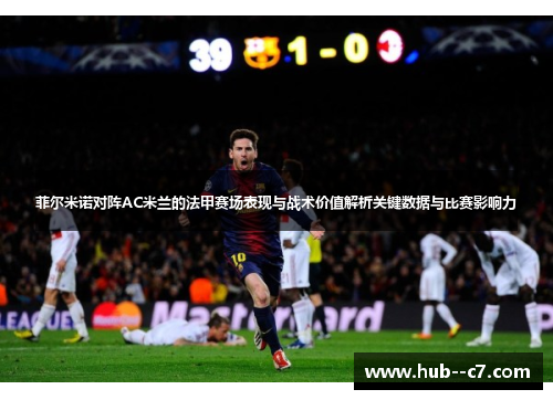 菲尔米诺对阵AC米兰的法甲赛场表现与战术价值解析关键数据与比赛影响力 菲尔米诺对阵AC米兰的法甲赛场表现与战术价值解析关键数据与比赛影响力