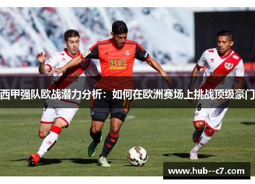 西甲强队欧战潜力分析:如何在欧洲赛场上挑战顶级豪门 西甲强队欧战潜力分析:如何在欧洲赛场上挑战顶级豪门