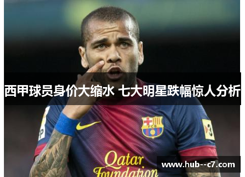 西甲球员身价大缩水 七大明星跌幅惊人分析 西甲球员身价大缩水 七大明星跌幅惊人分析