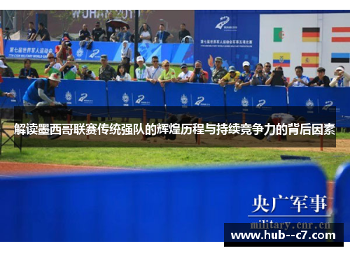 解读墨西哥联赛传统强队的辉煌历程与持续竞争力的背后因素