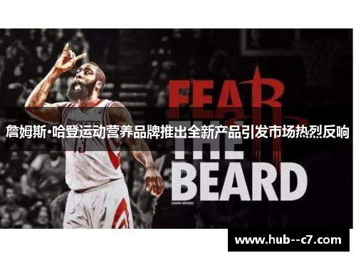 詹姆斯·哈登运动营养品牌推出全新产品引发市场热烈反响 詹姆斯·哈登运动营养品牌推出全新产品引发市场热烈反响