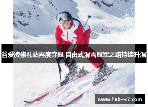 谷爱凌崇礼站再度夺冠 自由式滑雪冠军之路持续升温 谷爱凌崇礼站再度夺冠 自由式滑雪冠军之路持续升温