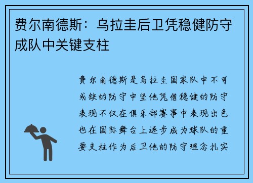 费尔南德斯：乌拉圭后卫凭稳健防守成队中关键支柱