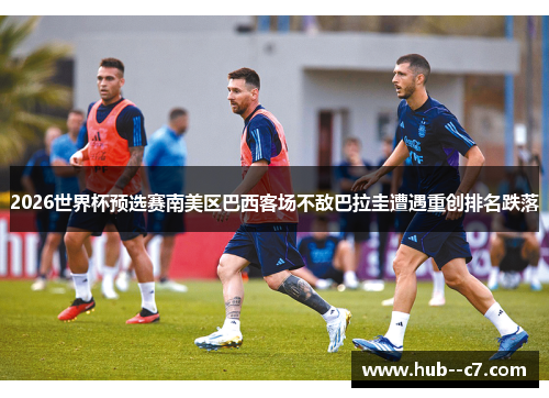 2026世界杯预选赛南美区巴西客场不敌巴拉圭遭遇重创排名跌落 2026世界杯预选赛南美区巴西客场不敌巴拉圭遭遇重创排名跌落