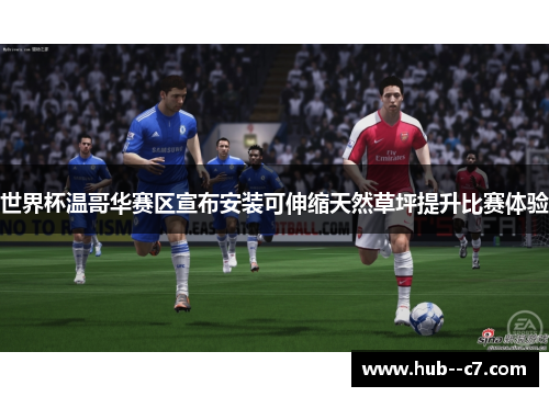 世界杯温哥华赛区宣布安装可伸缩天然草坪提升比赛体验 世界杯温哥华赛区宣布安装可伸缩天然草坪提升比赛体验