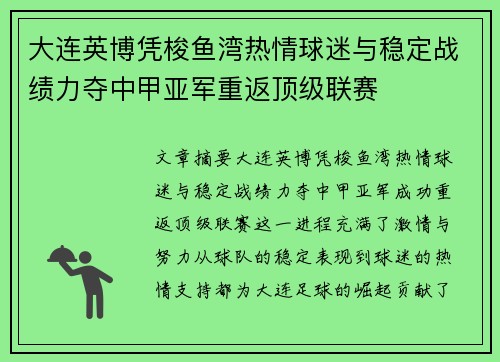 大连英博凭梭鱼湾热情球迷与稳定战绩力夺中甲亚军重返顶级联赛