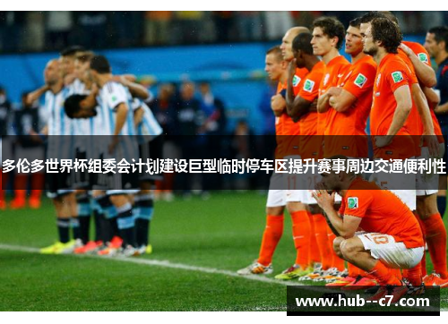 多伦多世界杯组委会计划建设巨型临时停车区提升赛事周边交通便利性