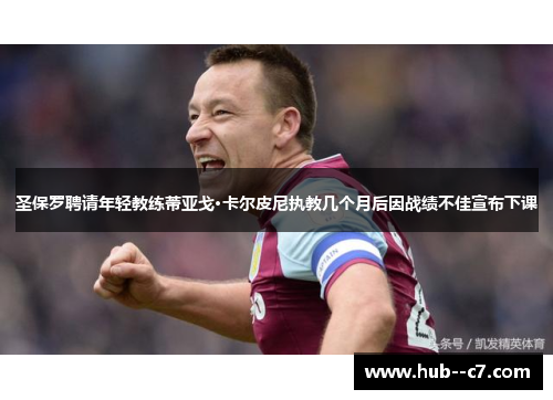 圣保罗聘请年轻教练蒂亚戈·卡尔皮尼执教几个月后因战绩不佳宣布下课