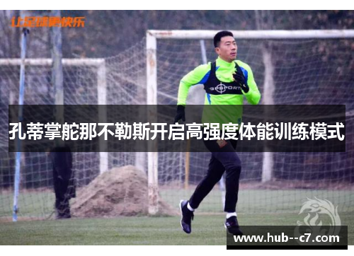 孔蒂掌舵那不勒斯开启高强度体能训练模式 孔蒂掌舵那不勒斯开启高强度体能训练模式