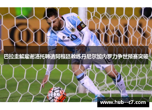 巴拉圭解雇谢洛托聘请阿根廷教练丹尼尔加内罗力争世预赛突破