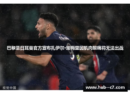 巴黎圣日耳曼官方宣布扎伊尔·埃梅里因肌肉酸痛将无法出战
