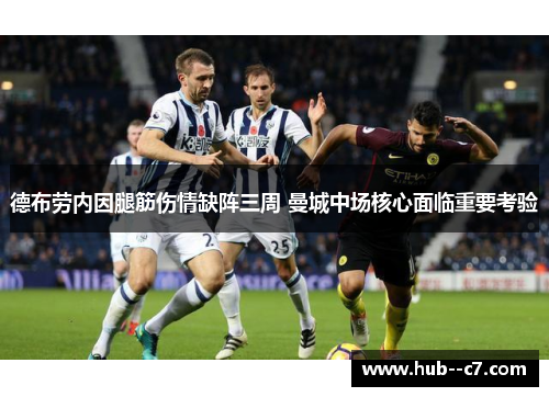 德布劳内因腿筋伤情缺阵三周 曼城中场核心面临重要考验