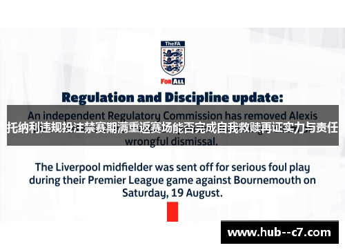 托纳利违规投注禁赛期满重返赛场能否完成自我救赎再证实力与责任