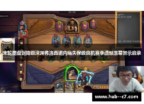 末轮崩盘到降级深渊弗洛西诺内痛失保级良机赛季遗憾落幕警示启录