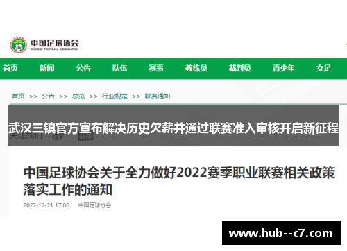 武汉三镇官方宣布解决历史欠薪并通过联赛准入审核开启新征程