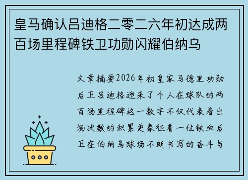 皇马确认吕迪格二零二六年初达成两百场里程碑铁卫功勋闪耀伯纳乌