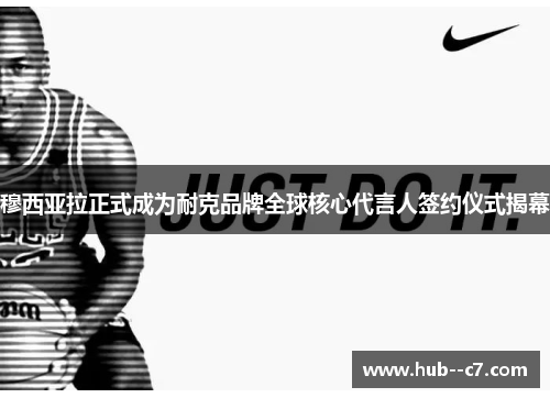 穆西亚拉正式成为耐克品牌全球核心代言人签约仪式揭幕