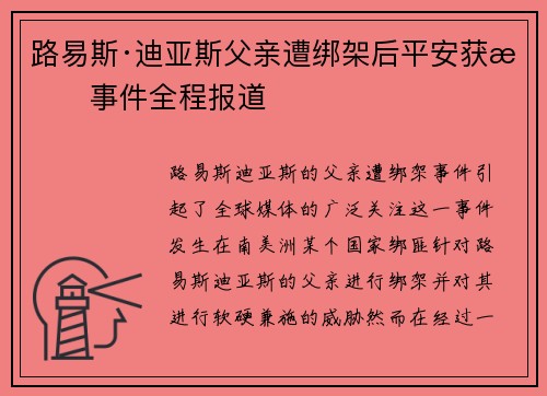 路易斯·迪亚斯父亲遭绑架后平安获救事件全程报道