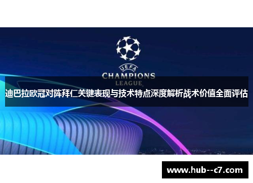 迪巴拉欧冠对阵拜仁关键表现与技术特点深度解析战术价值全面评估