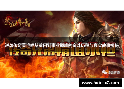 逆袭传奇吴艳妮从贫困到事业巅峰的奋斗历程与真实故事揭秘