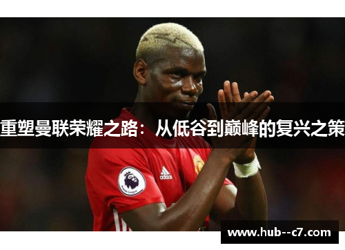 重塑曼联荣耀之路：从低谷到巅峰的复兴之策