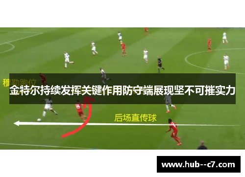 金特尔持续发挥关键作用防守端展现坚不可摧实力