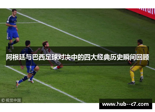 阿根廷与巴西足球对决中的四大经典历史瞬间回顾