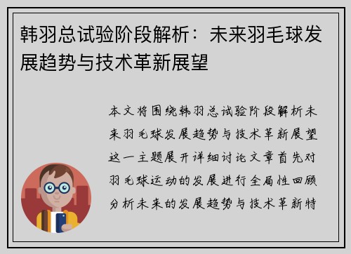 韩羽总试验阶段解析：未来羽毛球发展趋势与技术革新展望