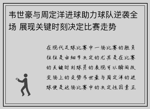 韦世豪与周定洋进球助力球队逆袭全场 展现关键时刻决定比赛走势