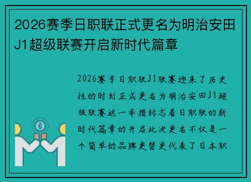 2026赛季日职联正式更名为明治安田J1超级联赛开启新时代篇章