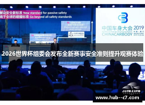 2026世界杯组委会发布全新赛事安全准则提升观赛体验