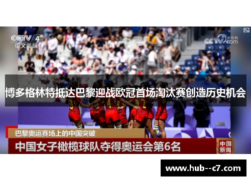 博多格林特抵达巴黎迎战欧冠首场淘汰赛创造历史机会