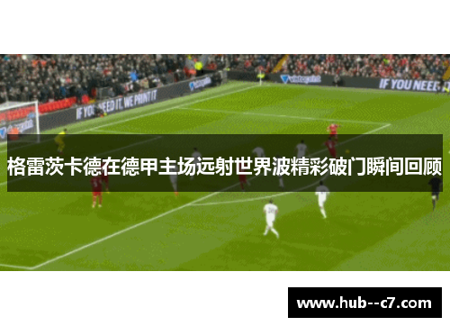 格雷茨卡德在德甲主场远射世界波精彩破门瞬间回顾