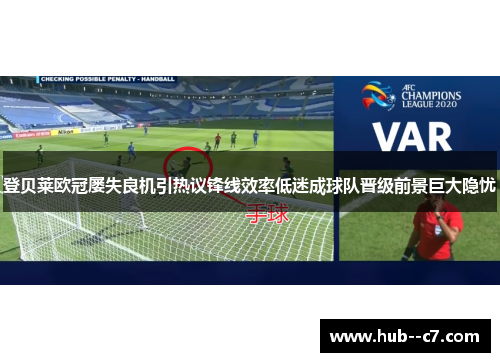 登贝莱欧冠屡失良机引热议锋线效率低迷成球队晋级前景巨大隐忧