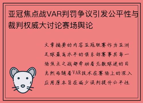 亚冠焦点战VAR判罚争议引发公平性与裁判权威大讨论赛场舆论 亚冠焦点战VAR判罚争议引发公平性与裁判权威大讨论赛场舆论