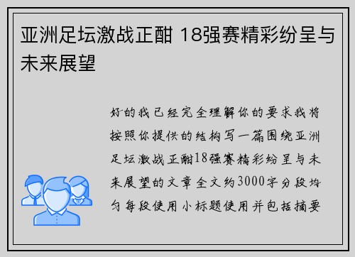 亚洲足坛激战正酣 18强赛精彩纷呈与未来展望 亚洲足坛激战正酣 18强赛精彩纷呈与未来展望