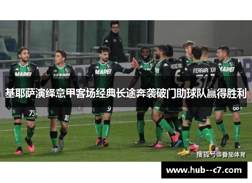 基耶萨演绎意甲客场经典长途奔袭破门助球队赢得胜利 基耶萨演绎意甲客场经典长途奔袭破门助球队赢得胜利