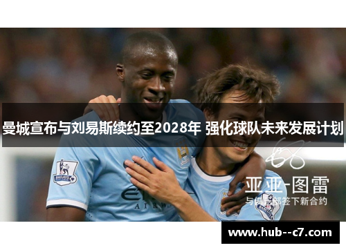 曼城宣布与刘易斯续约至2028年 强化球队未来发展计划 曼城宣布与刘易斯续约至2028年 强化球队未来发展计划