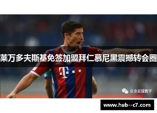 莱万多夫斯基免签加盟拜仁慕尼黑震撼转会圈