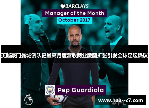 英超豪门曼城创队史最高月度营收商业版图扩张引发全球足坛热议