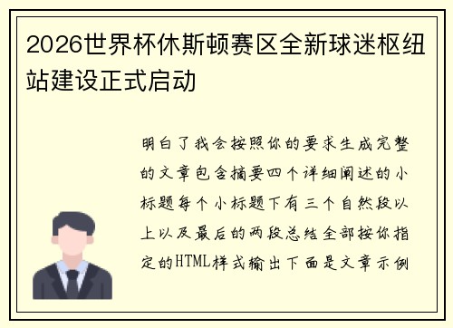 2026世界杯休斯顿赛区全新球迷枢纽站建设正式启动